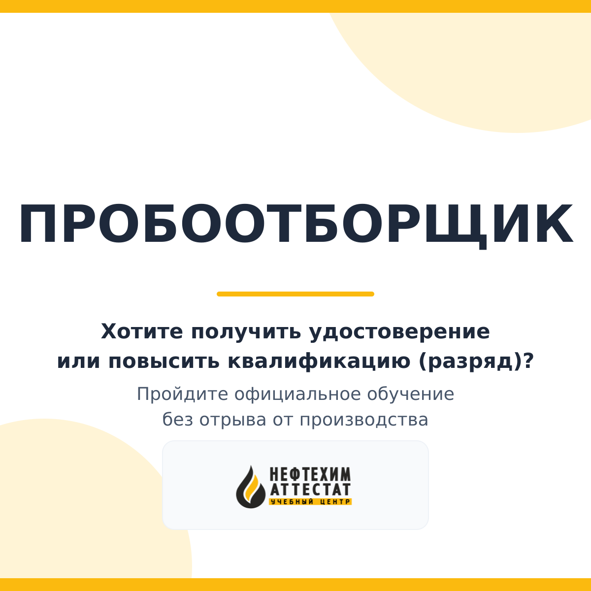 Получи удостоверение пробоотборщика в Уфе