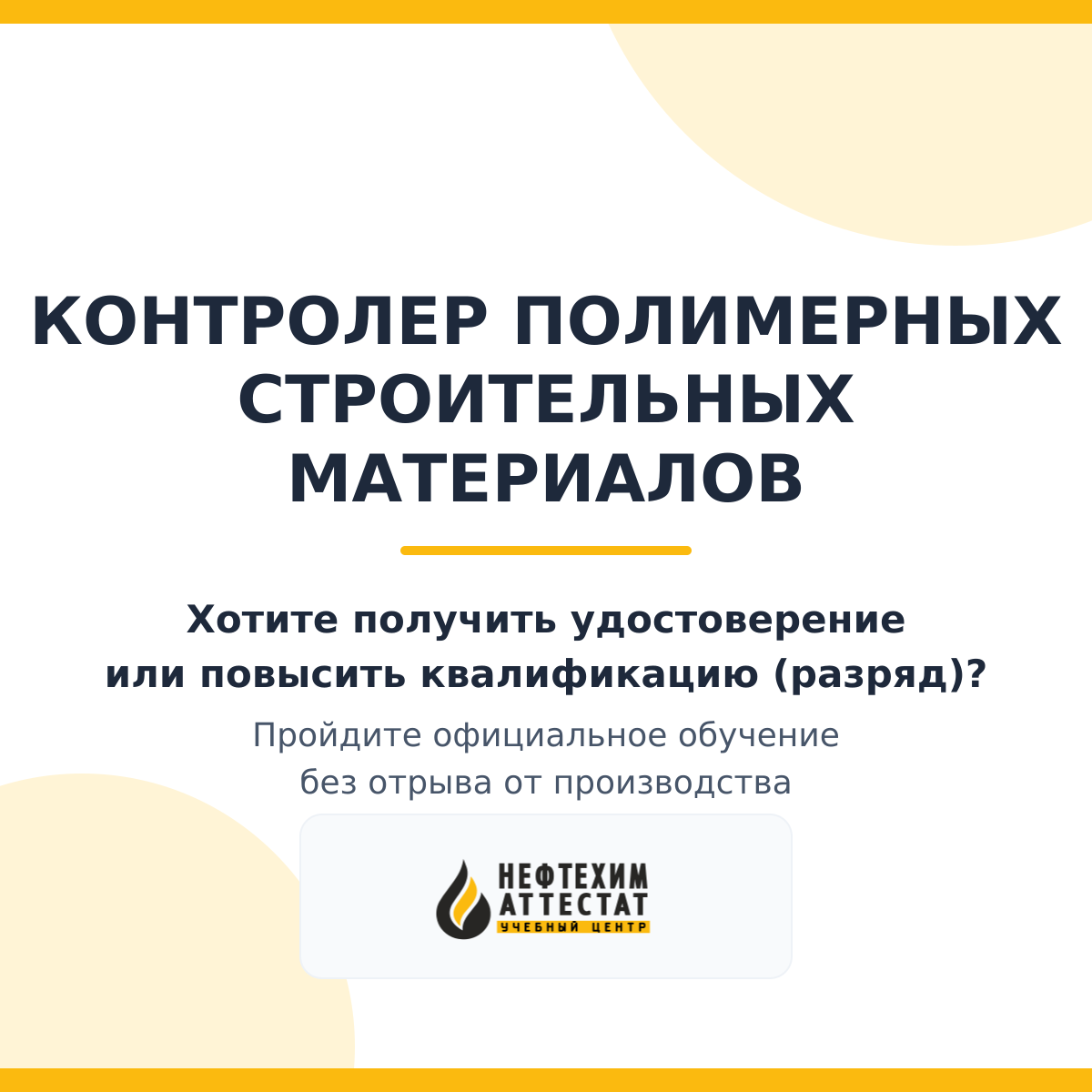Получи удостоверение контролера полимерных строительных материалов в Уфе