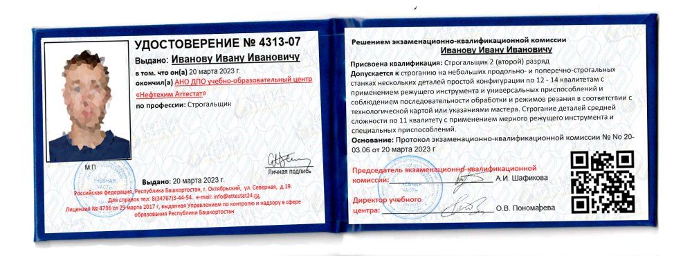 Получи удостоверение строгальщика в Уфе