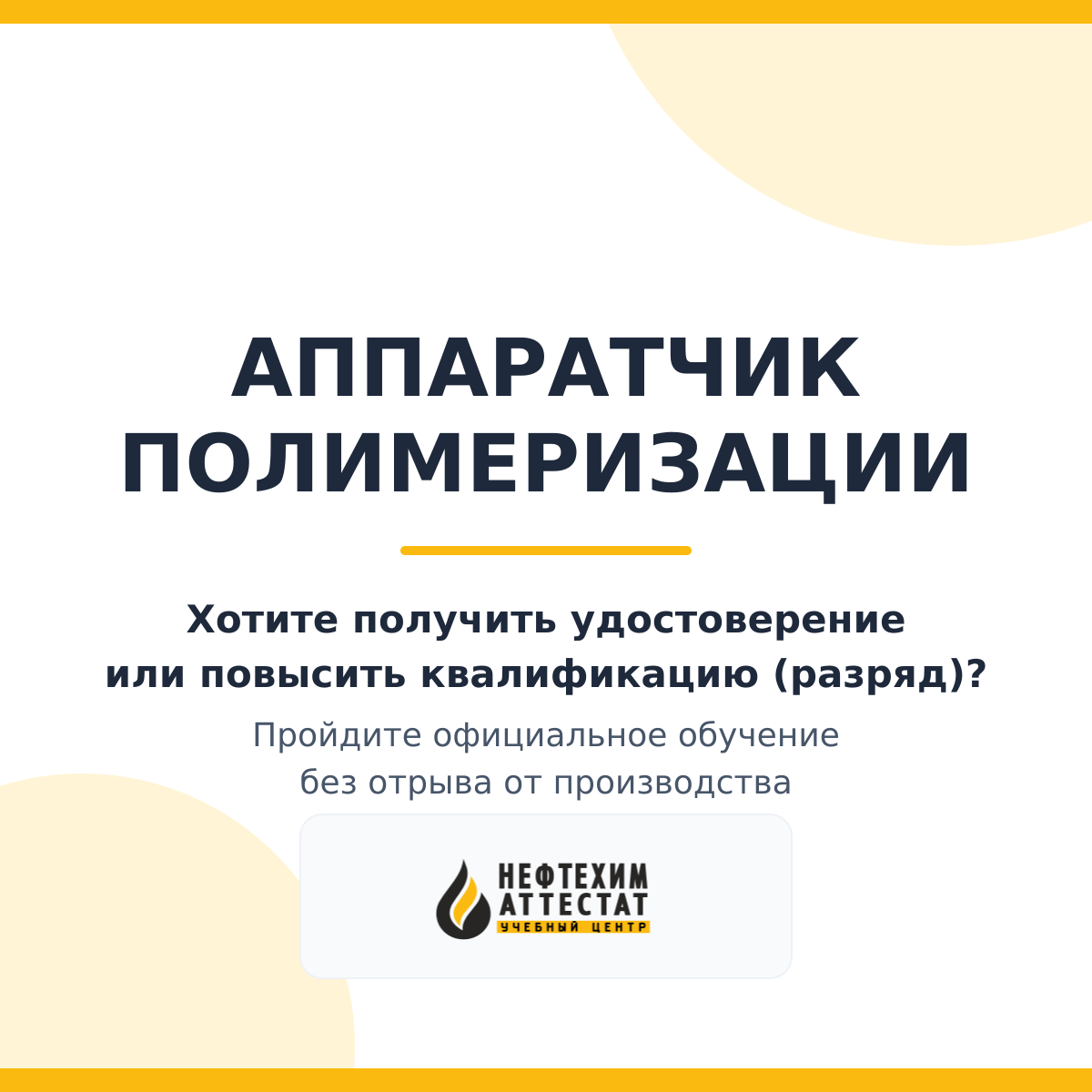 Получи удостоверение аппаратчика полимеризации в Уфе