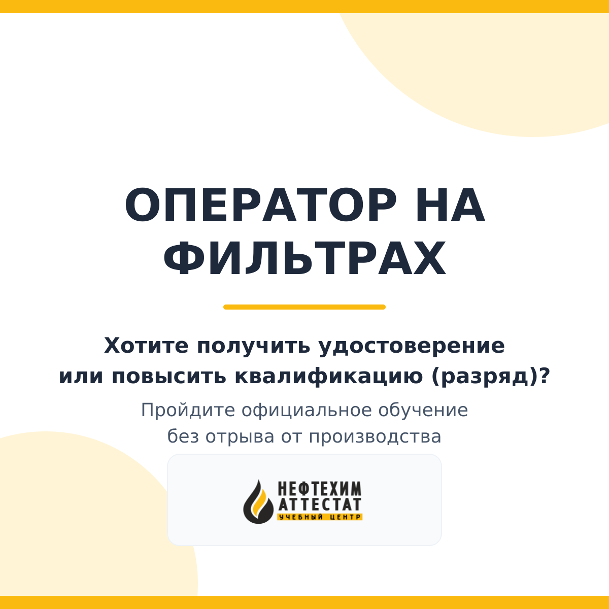 Получи удостоверение оператора на фильтрах в Уфе