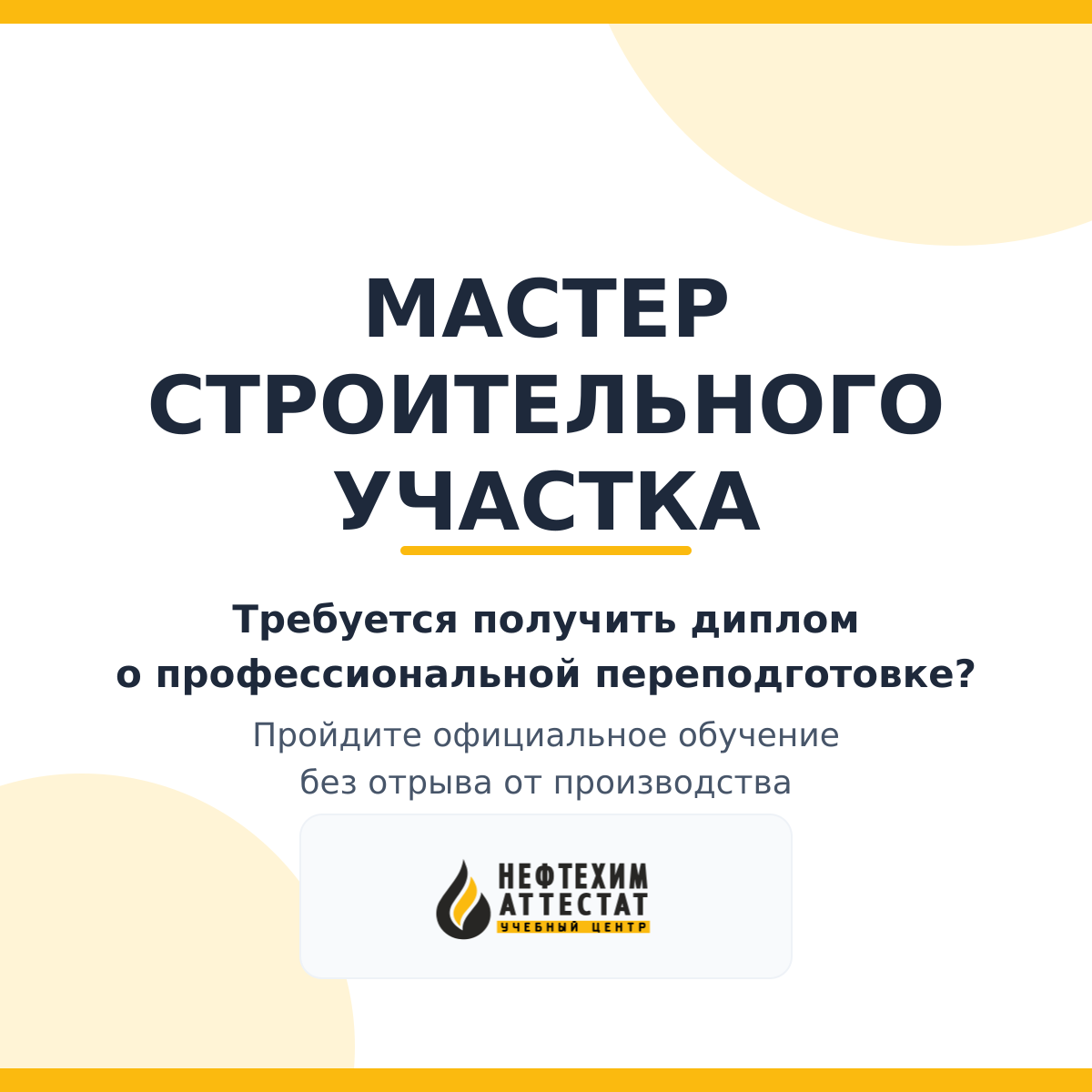 Диплом по программе "Мастер строительного участка"