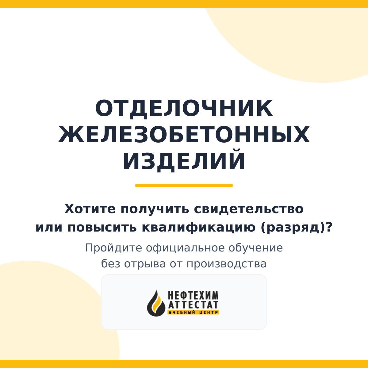 Получи удостоверение отделочника железобетонных изделий в Уфе