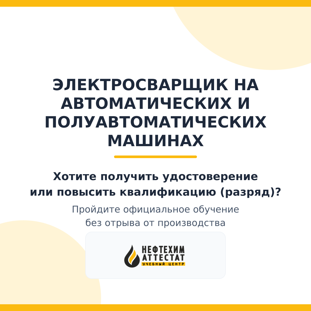 Получи удостоверение электросварщика на автоматических и полуавтоматических машинах в Уфе