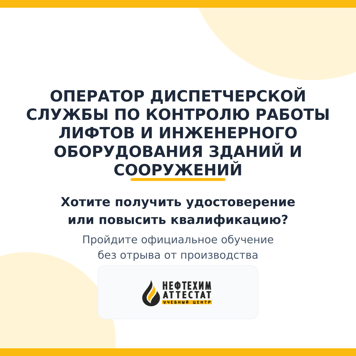 Получи удостоверение оператора диспетчерской службы по контролю работы лифтов и инженерного оборудования зданий и сооружений в Уфе