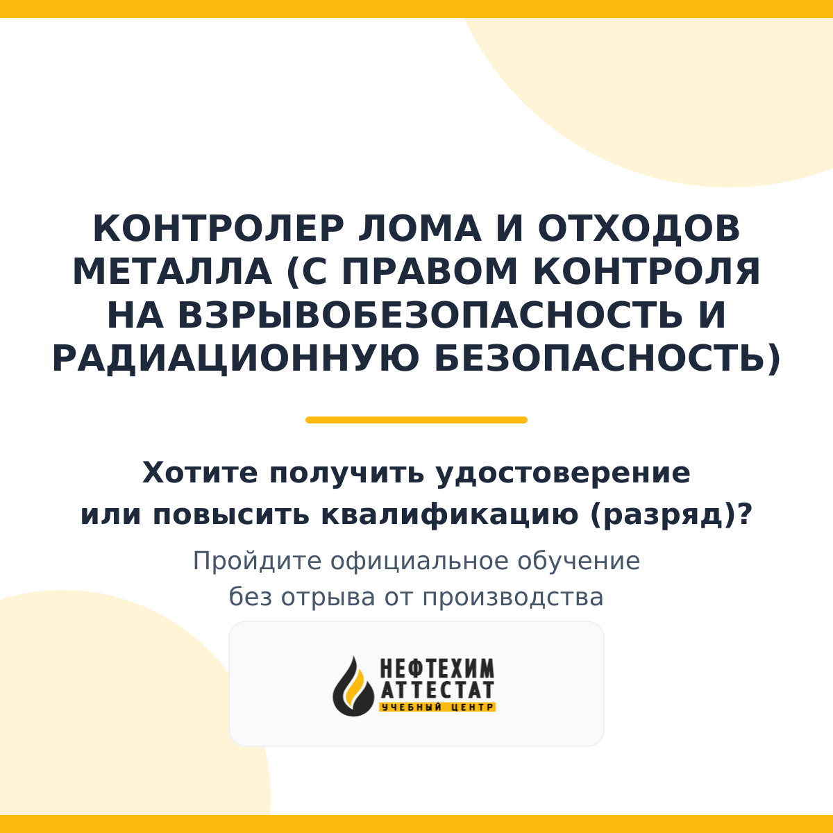 Получи удостоверение контролера лома и отходов металла (с правом контроля на взрывобезопасность и радиационную безопасность) в Уфе