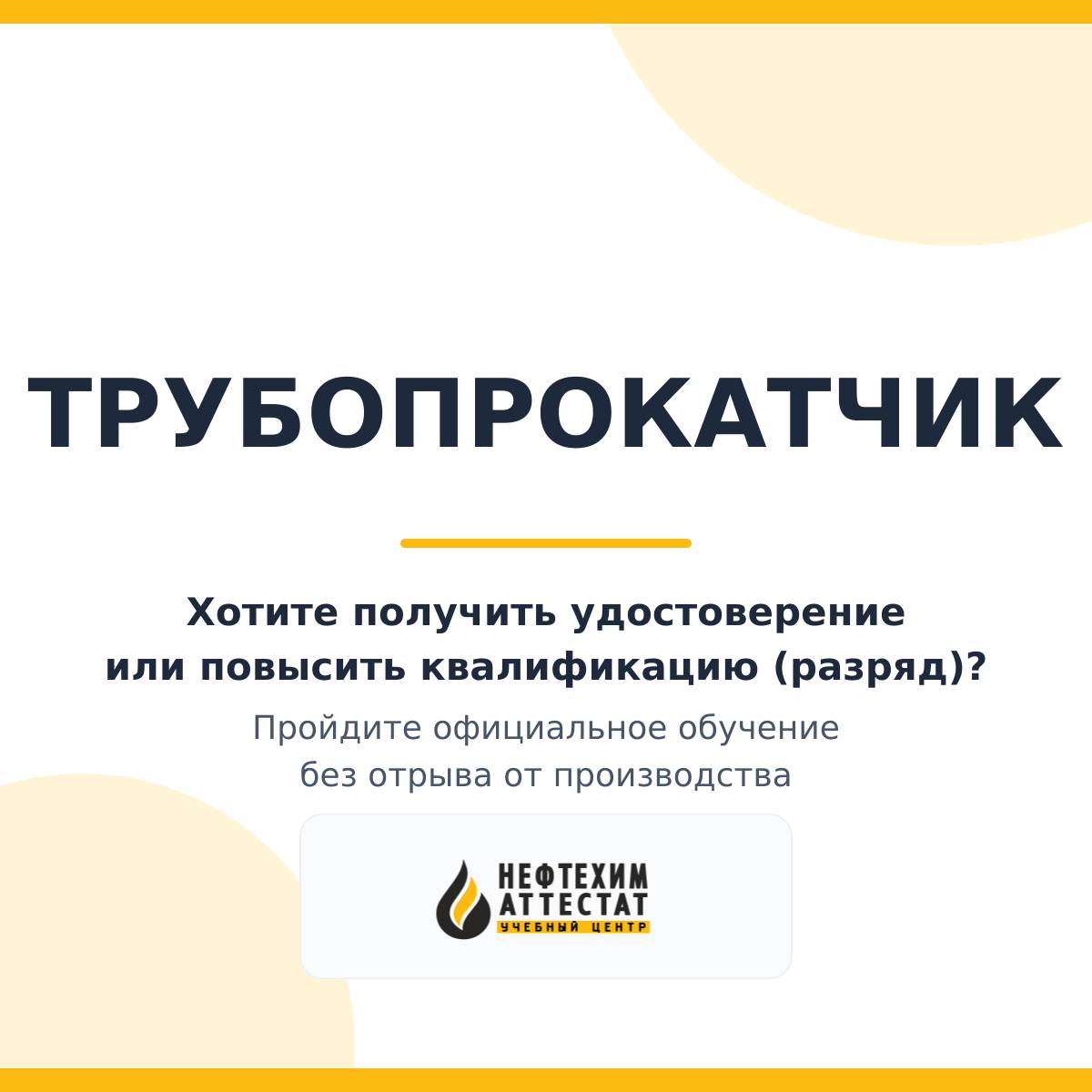 Получи удостоверение трубопрокатчика в Уфе