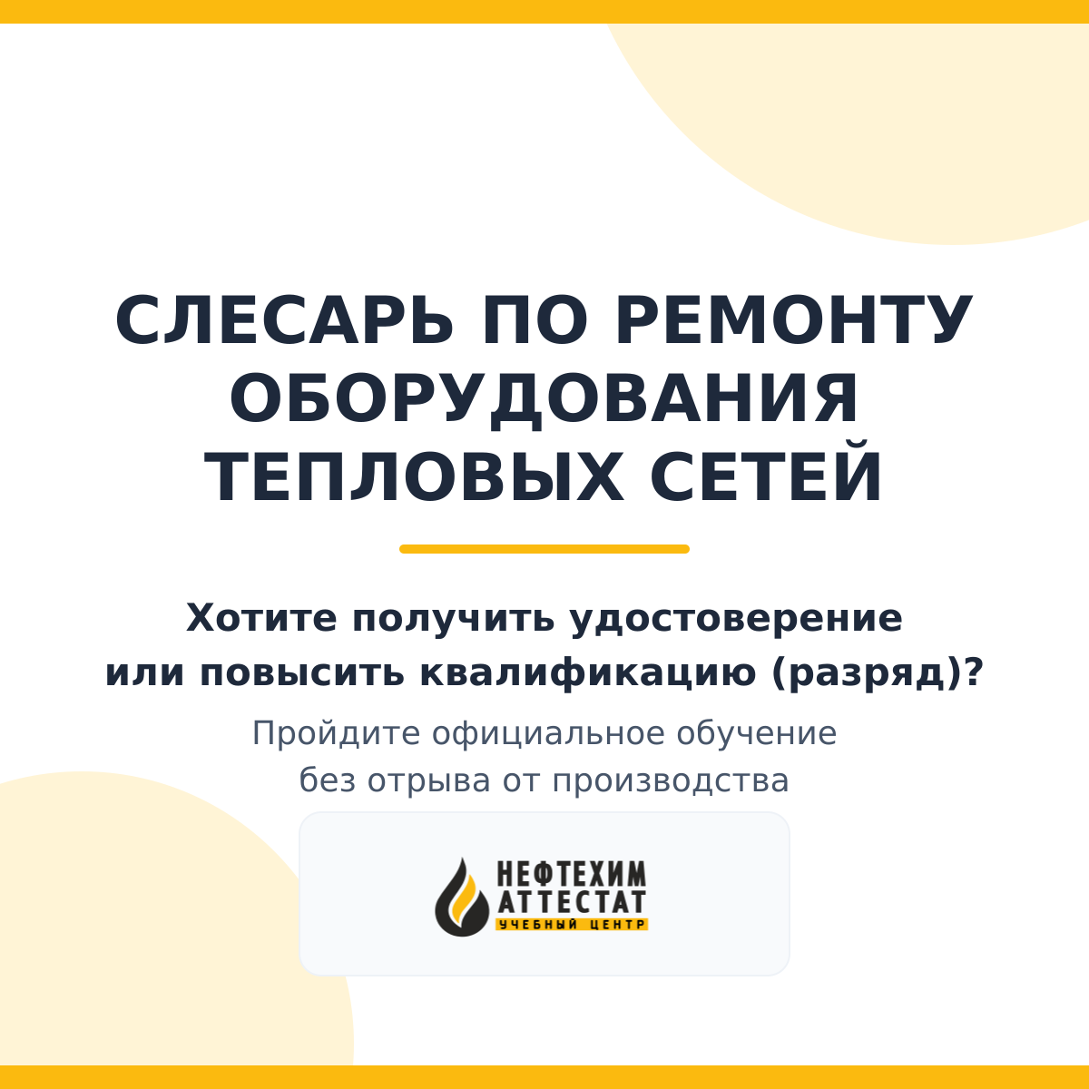 Получи удостоверение слесаря по ремонту оборудования тепловых сетей в Уфе
