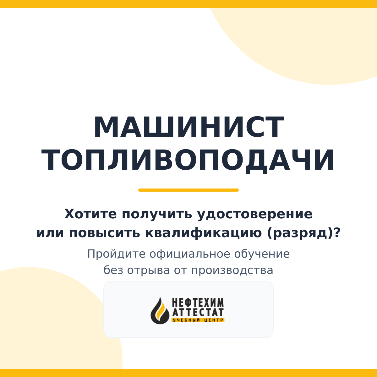 Получи удостоверение машиниста топливоподачи в Уфе