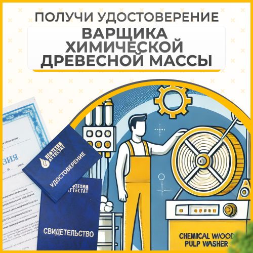 Получи удостоверение варщика химической древесной массы в Уфе