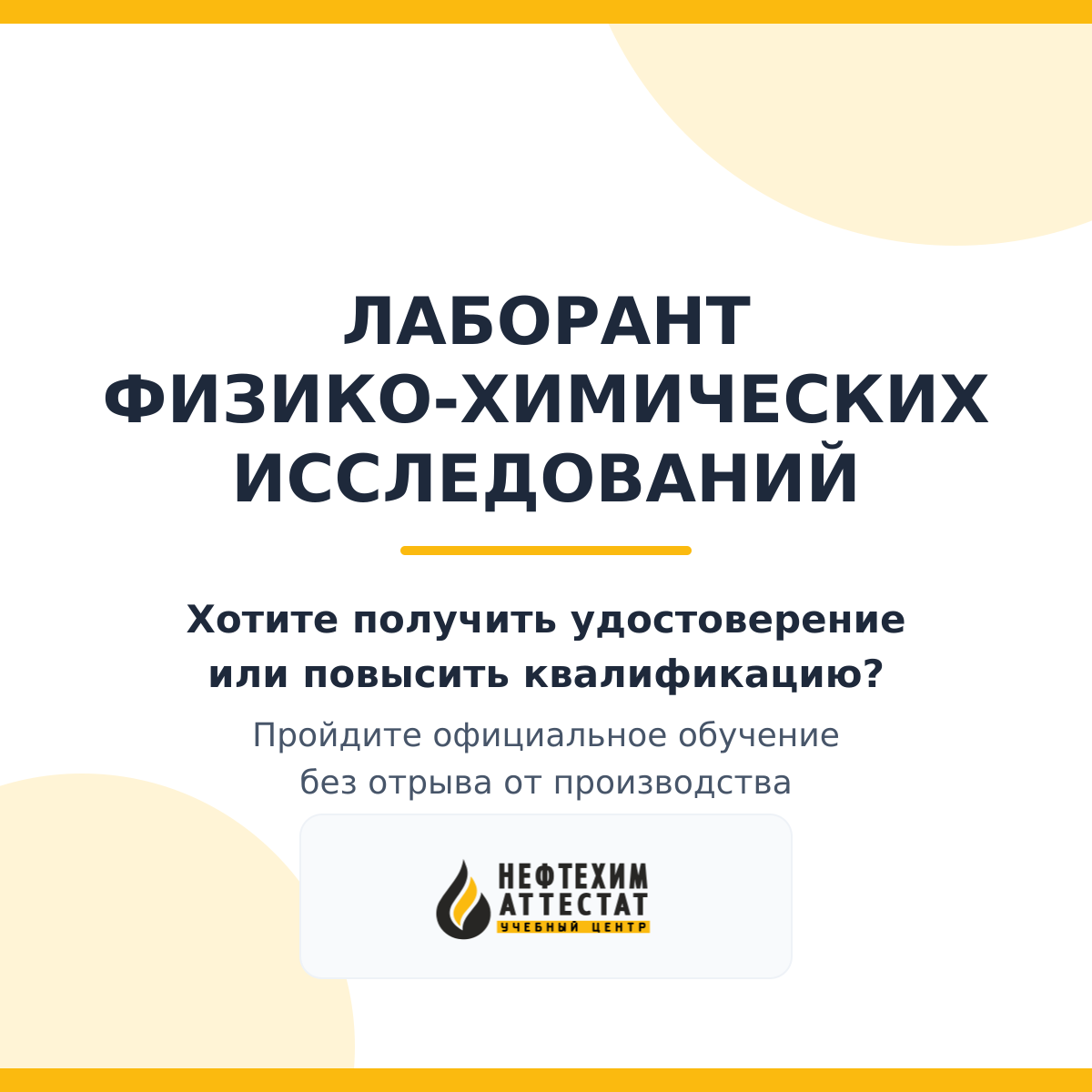 Лаборант физико-химических исследований