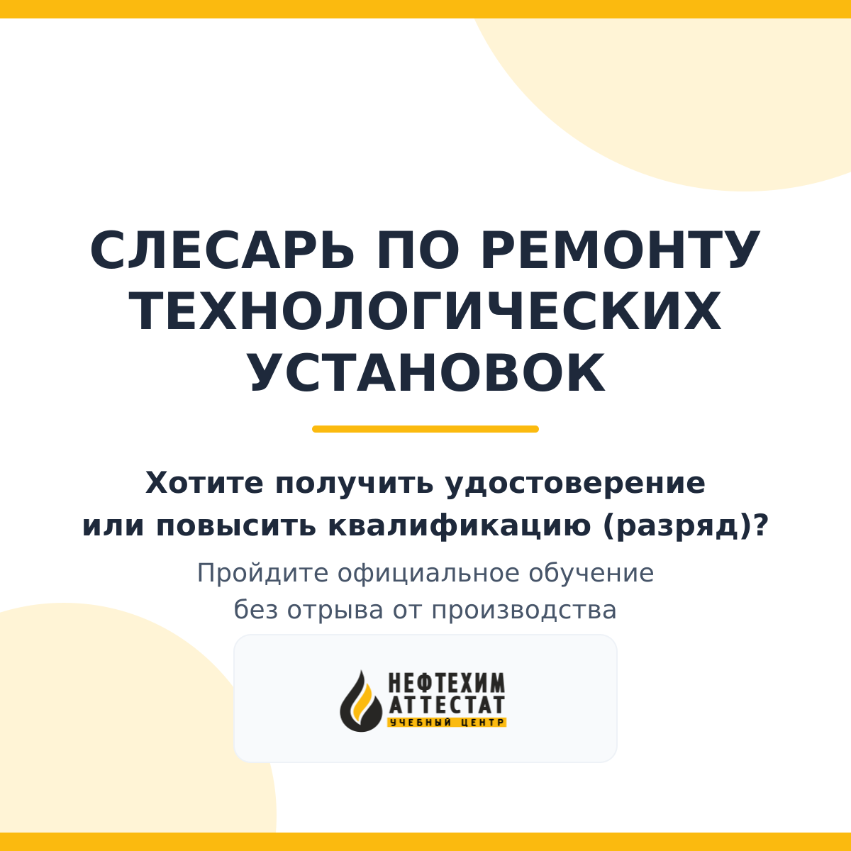 Получи удостоверение слесаря по ремонту технологических установок в Уфе