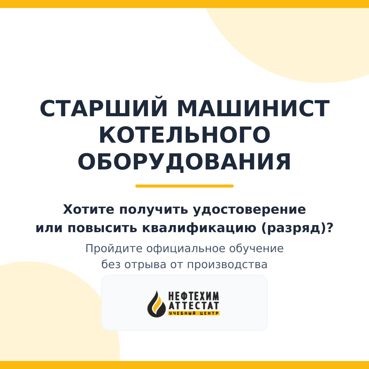 Получи удостоверение специальности «Старший машинист котельного оборудования» в Уфе