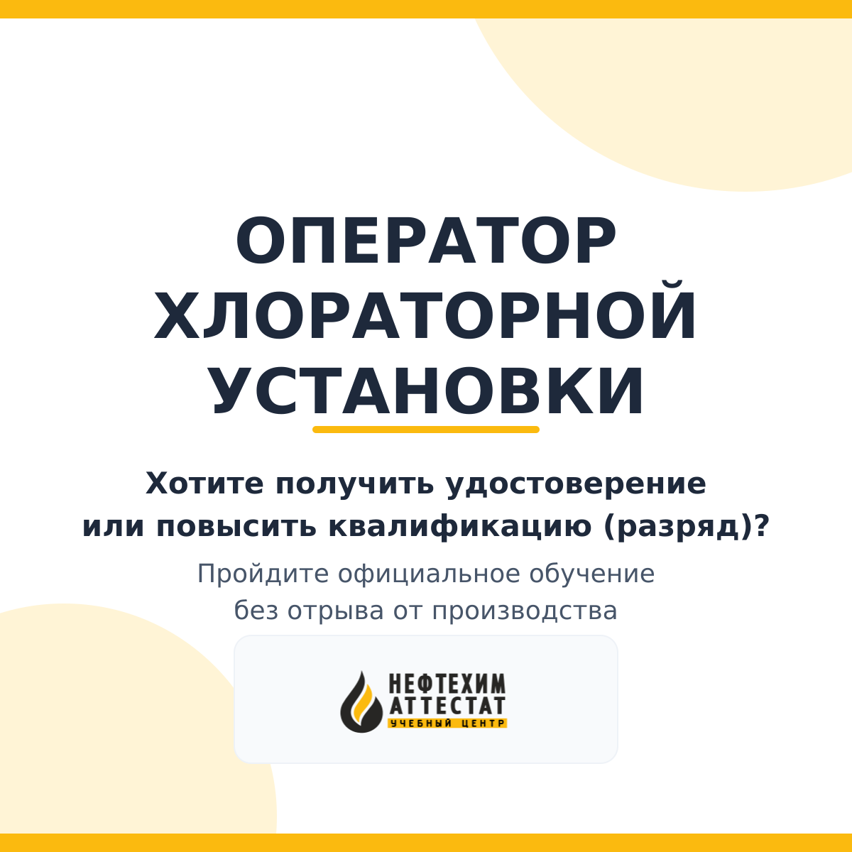 Получи удостоверение оператора хлораторной установки в Уфе