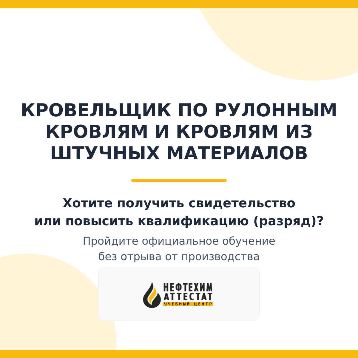 Получи удостоверение кровельщика по рулонным кровлям и кровлям из штучных материалов в Уфе
