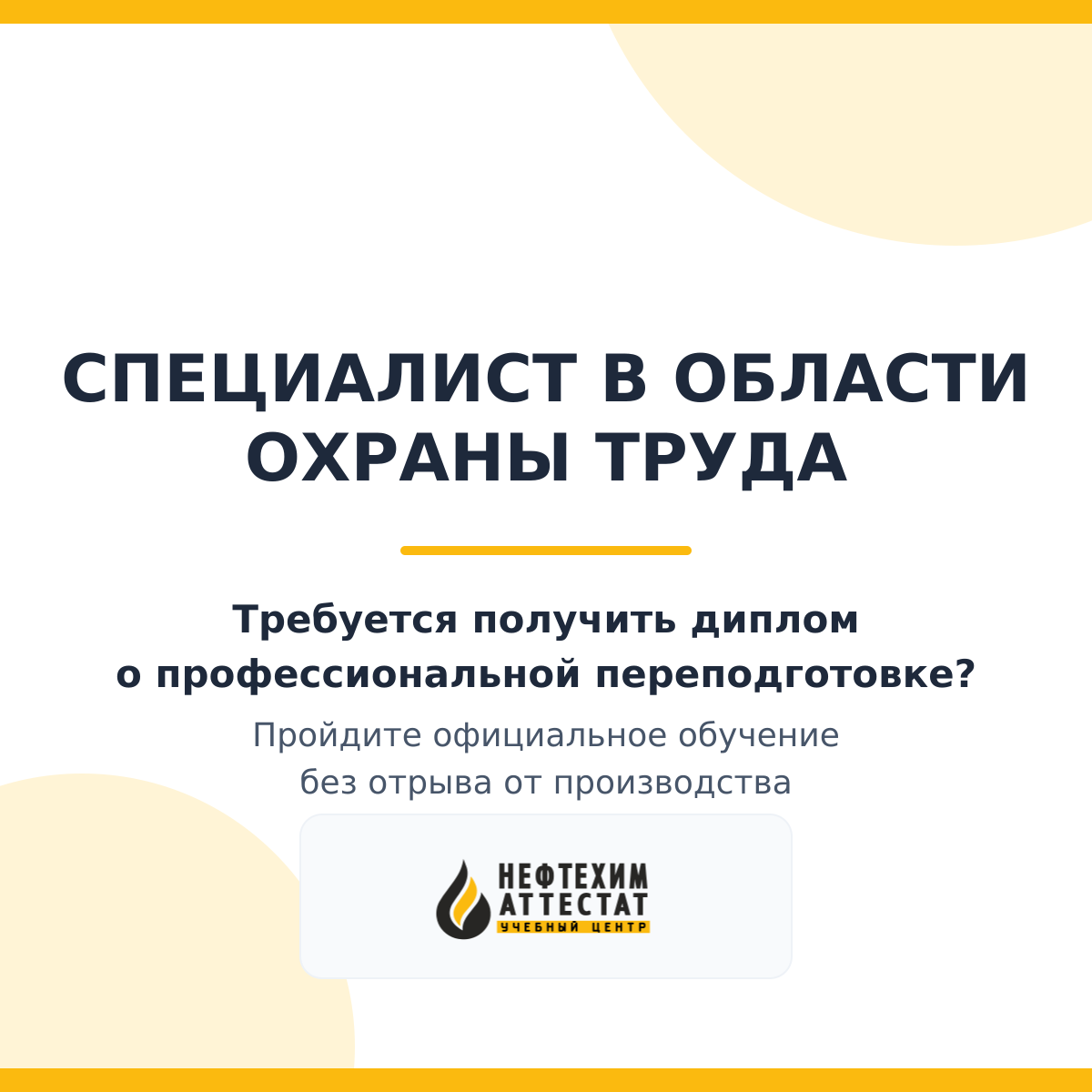 Диплом по программе "Специалист в области охраны труда"