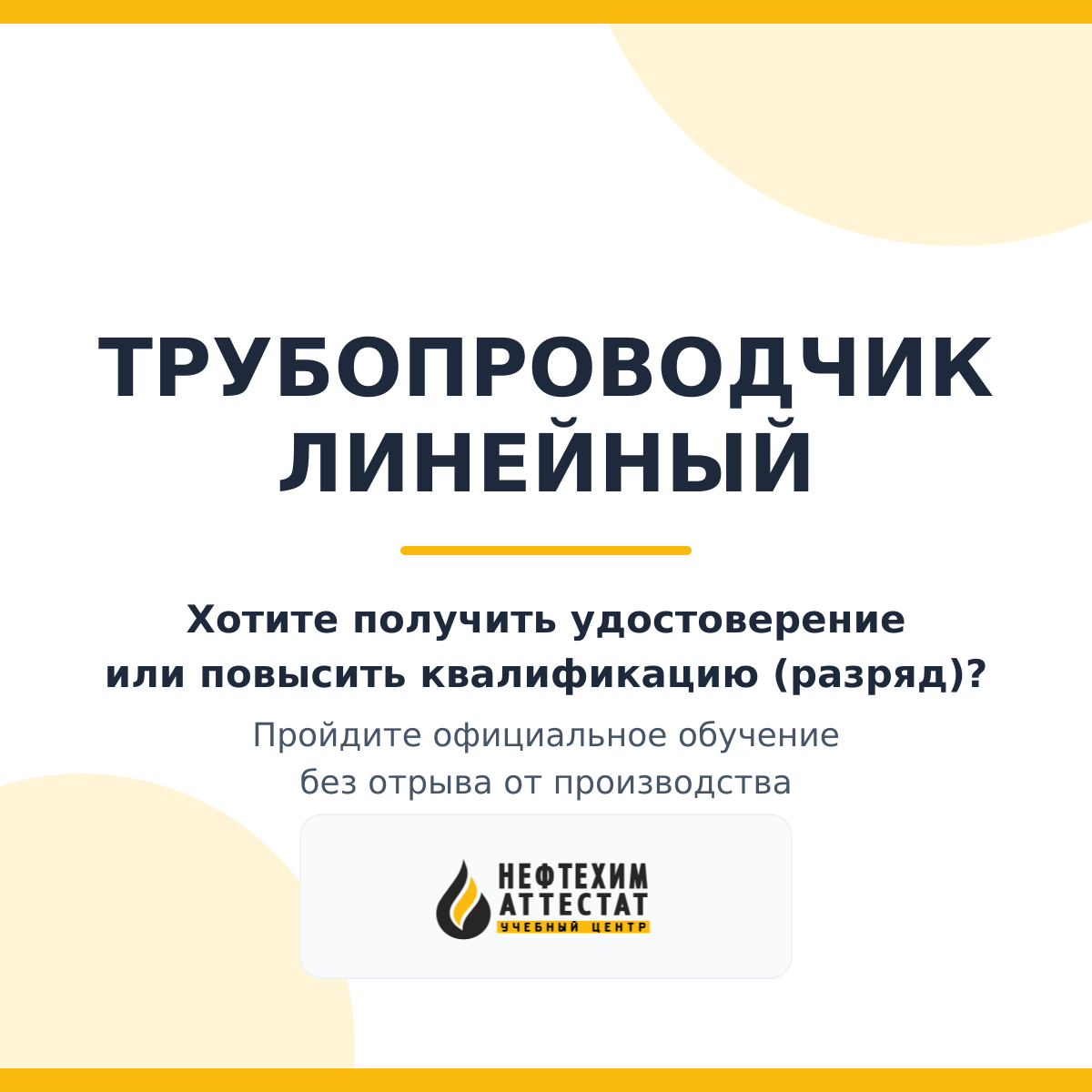 Получи удостоверение трубопроводчика линейного в Уфе