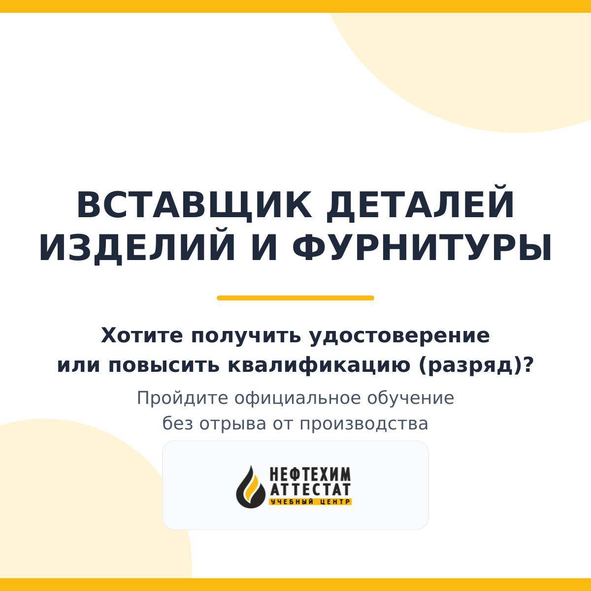 Получи удостоверение вставщика деталей изделий и фурнитуры в Уфе