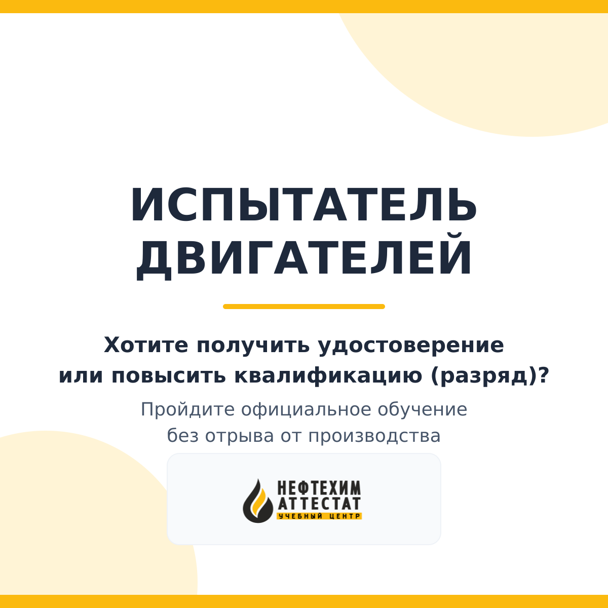 Получи удостоверение испытателя двигателей в Уфе