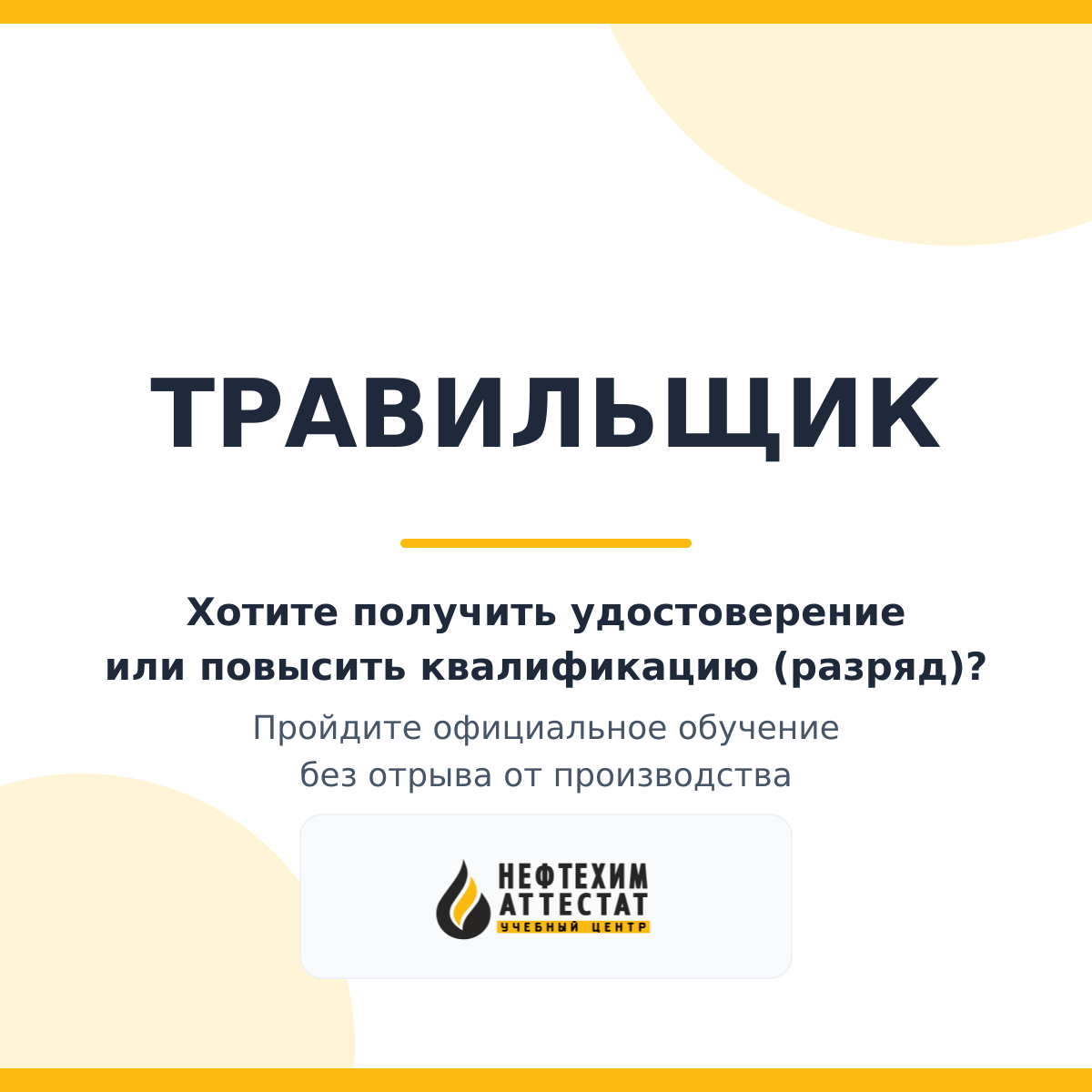 Получи удостоверение травильщика в Уфе