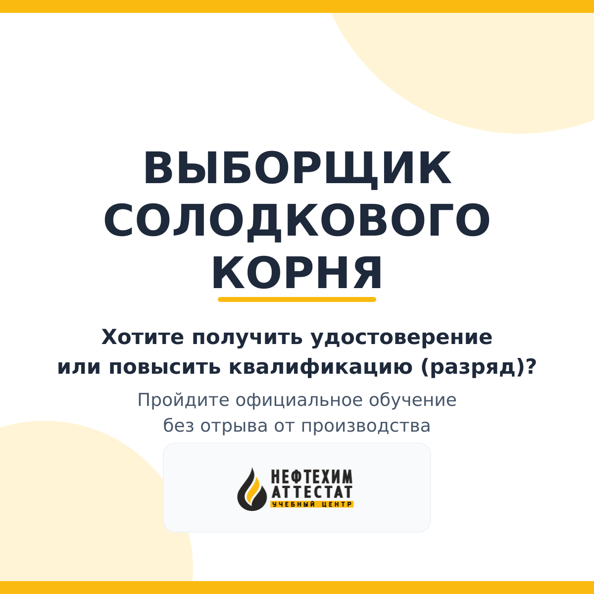 Получи удостоверение выборщика солодкового корня в Уфе