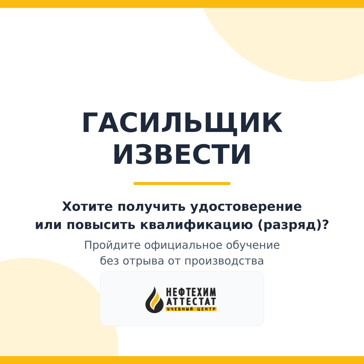 Получи удостоверение гасильщика извести в Уфе