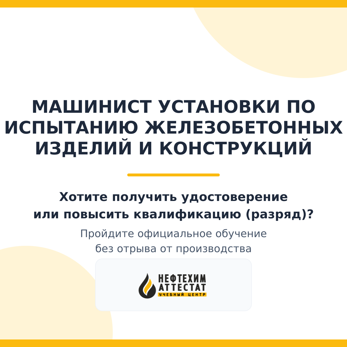 Получи удостоверение машиниста установки по испытанию железобетонных изделий и конструкций в Уфе