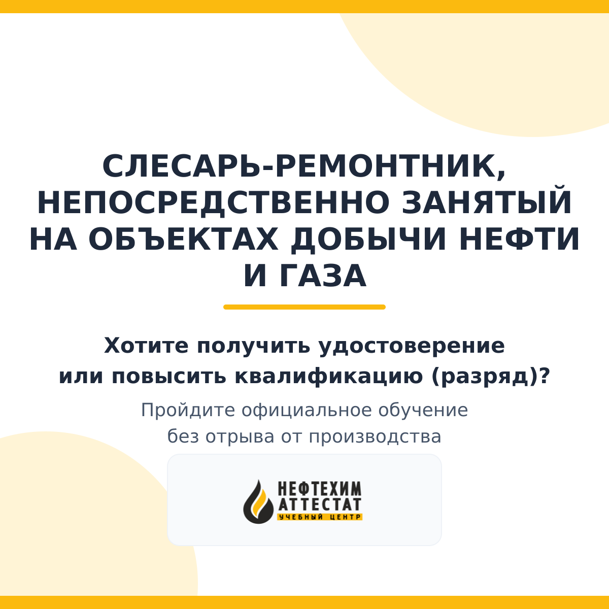 Получи удостоверение слесаря-ремонтника, непосредственно занятый на объектах добычи нефти и газа в Уфе