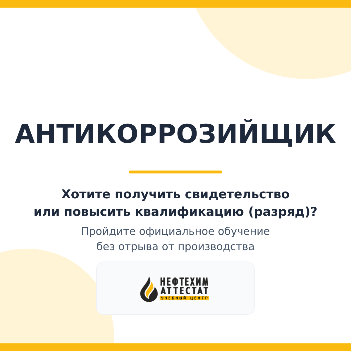 Получи удостоверение антикоррозийщика в Уфе