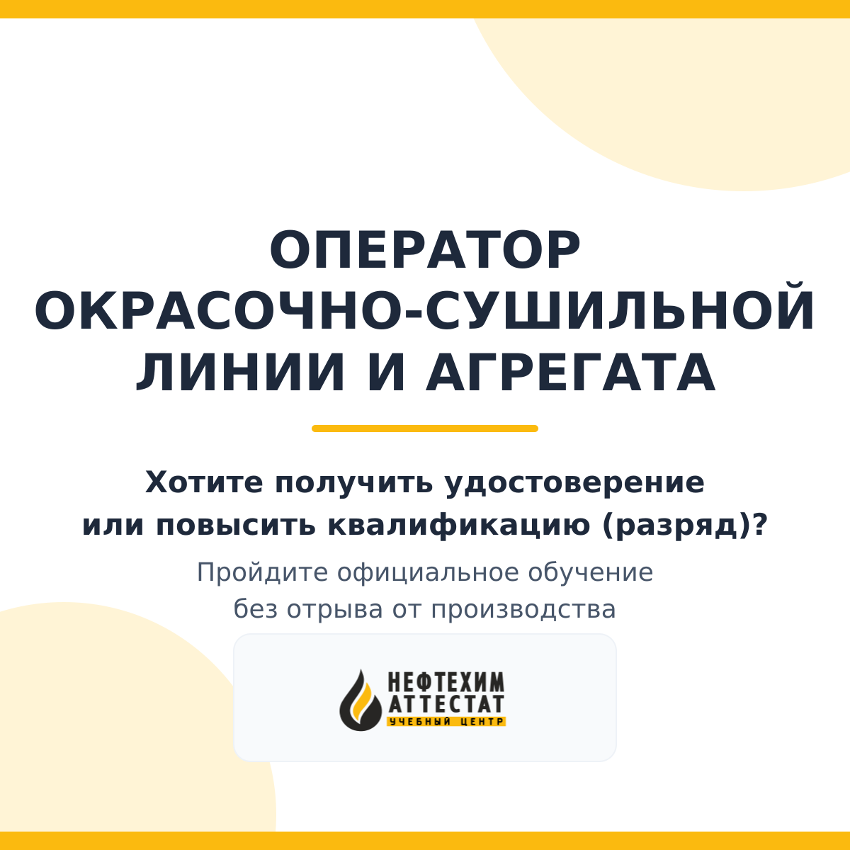 Получи удостоверение оператора окрасочно-сушильной линии и агрегата в Уфе