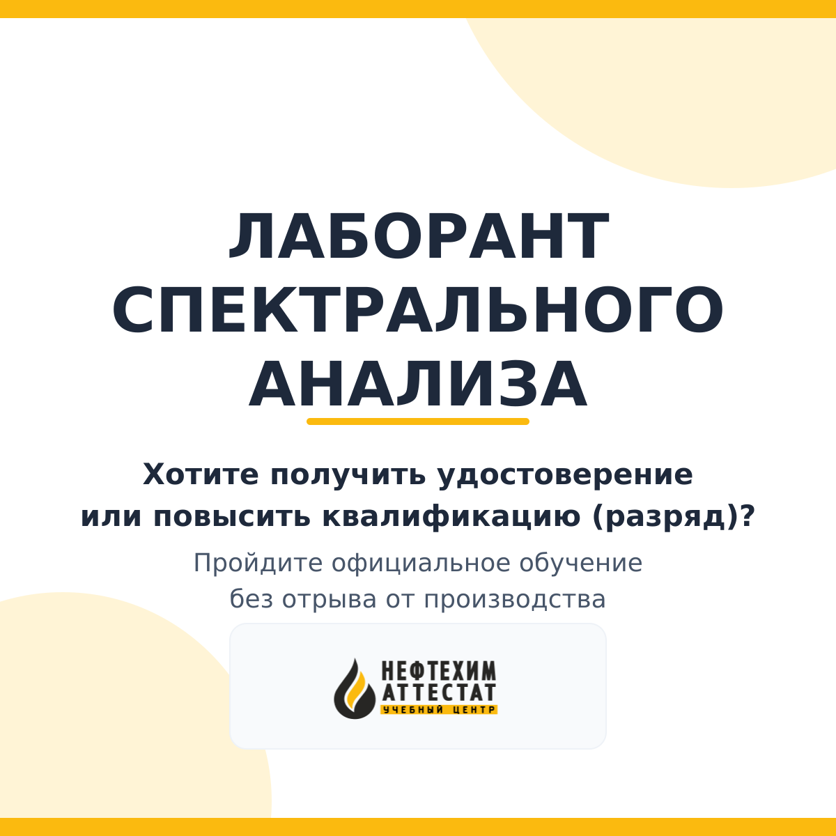 Получи удостоверение лаборанта спектрального анализа в Уфе