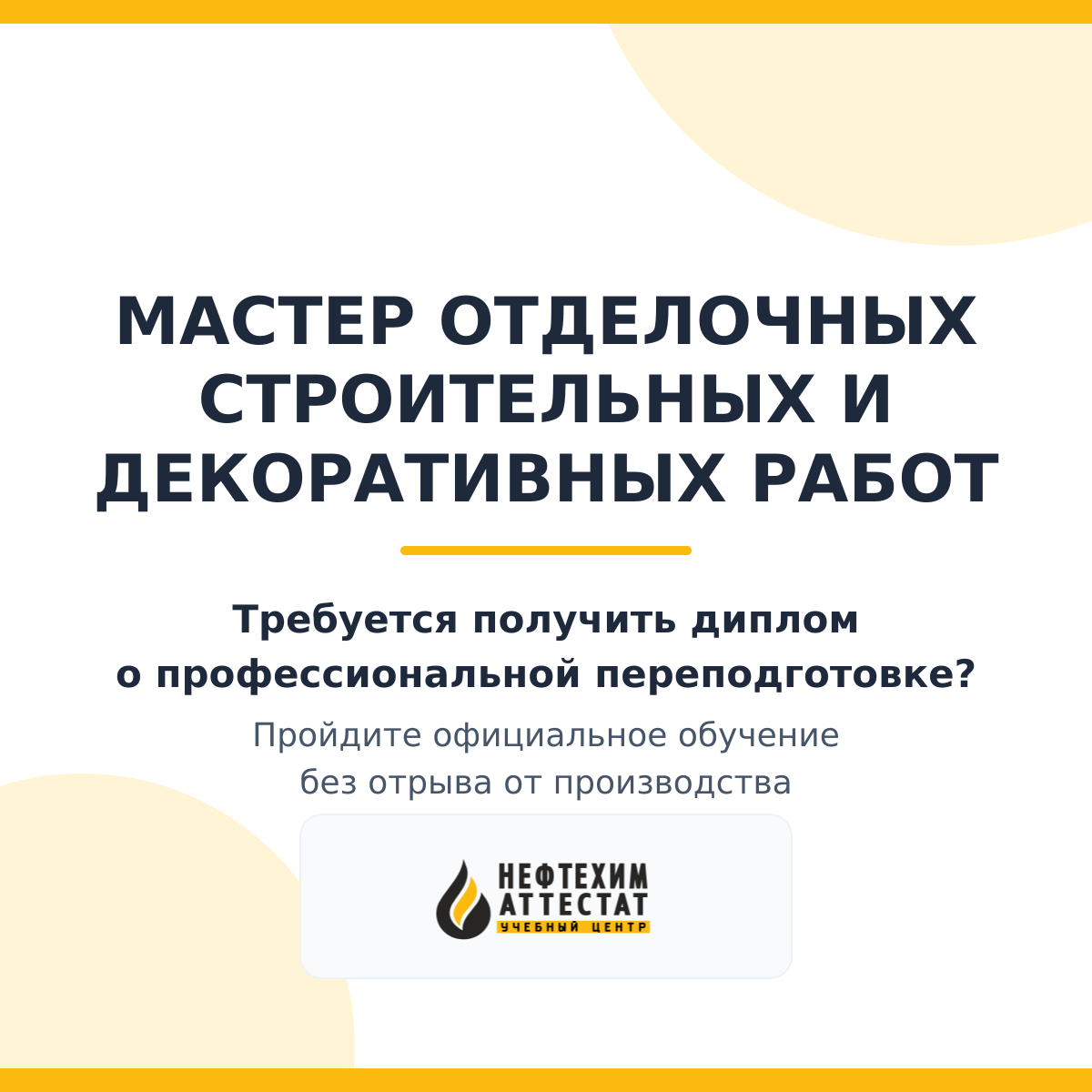 Диплом по программе "Мастер отделочных строительных и декоративных работ"