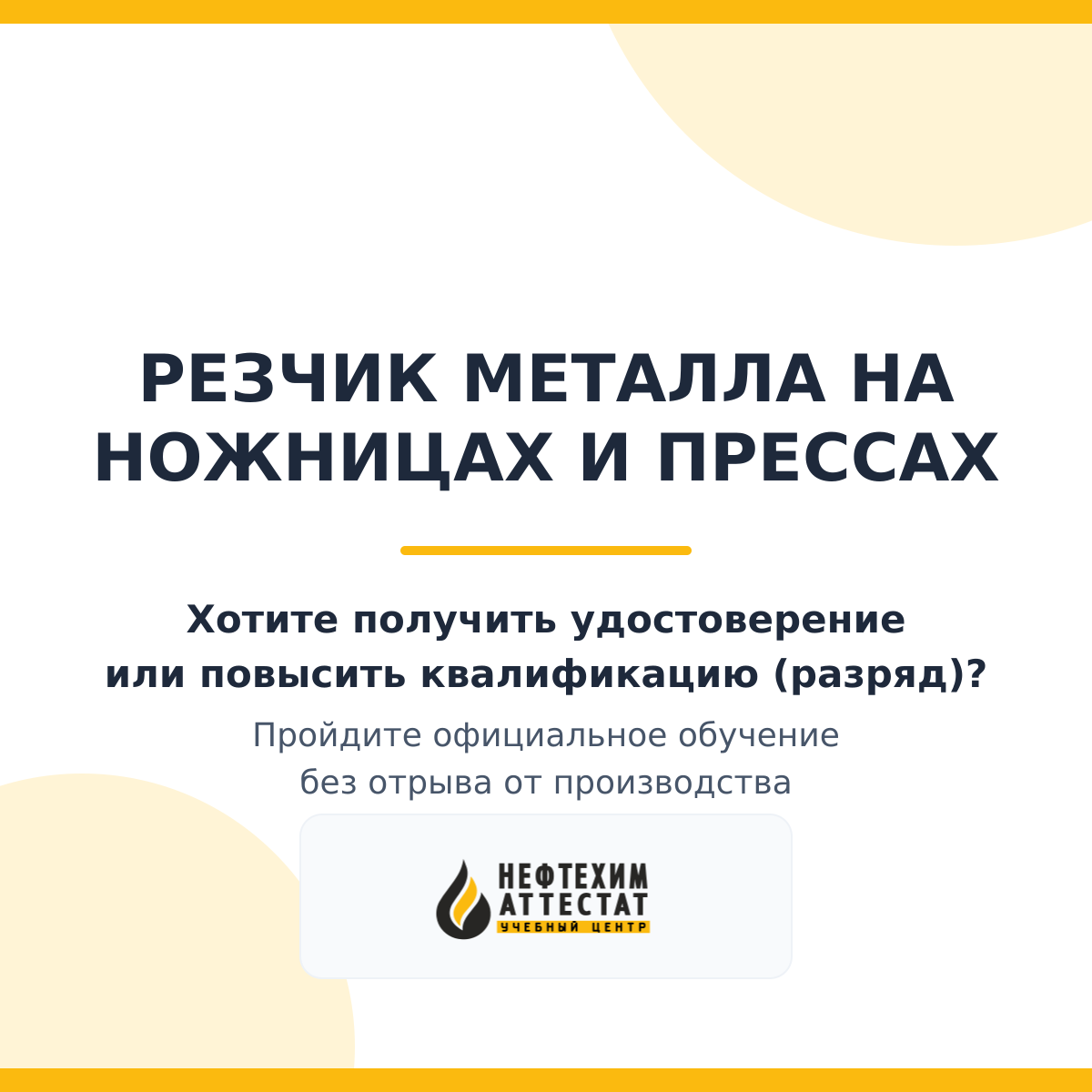 Получи удостоверение резчика металла на ножницах и прессах в Уфе