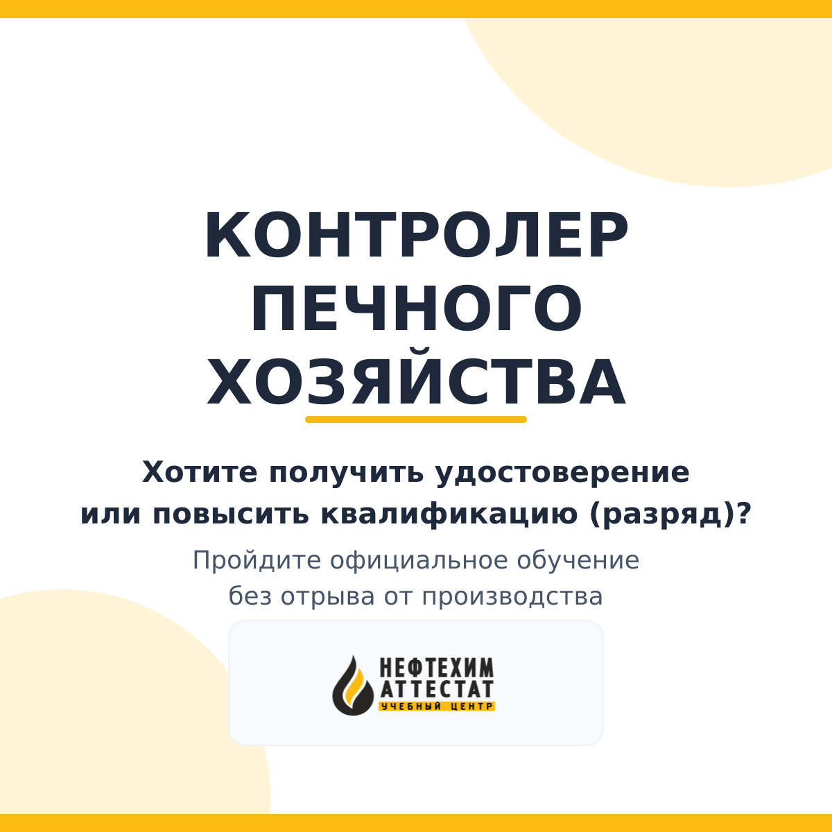 Получи удостоверение контролера печного хозяйства в Уфе