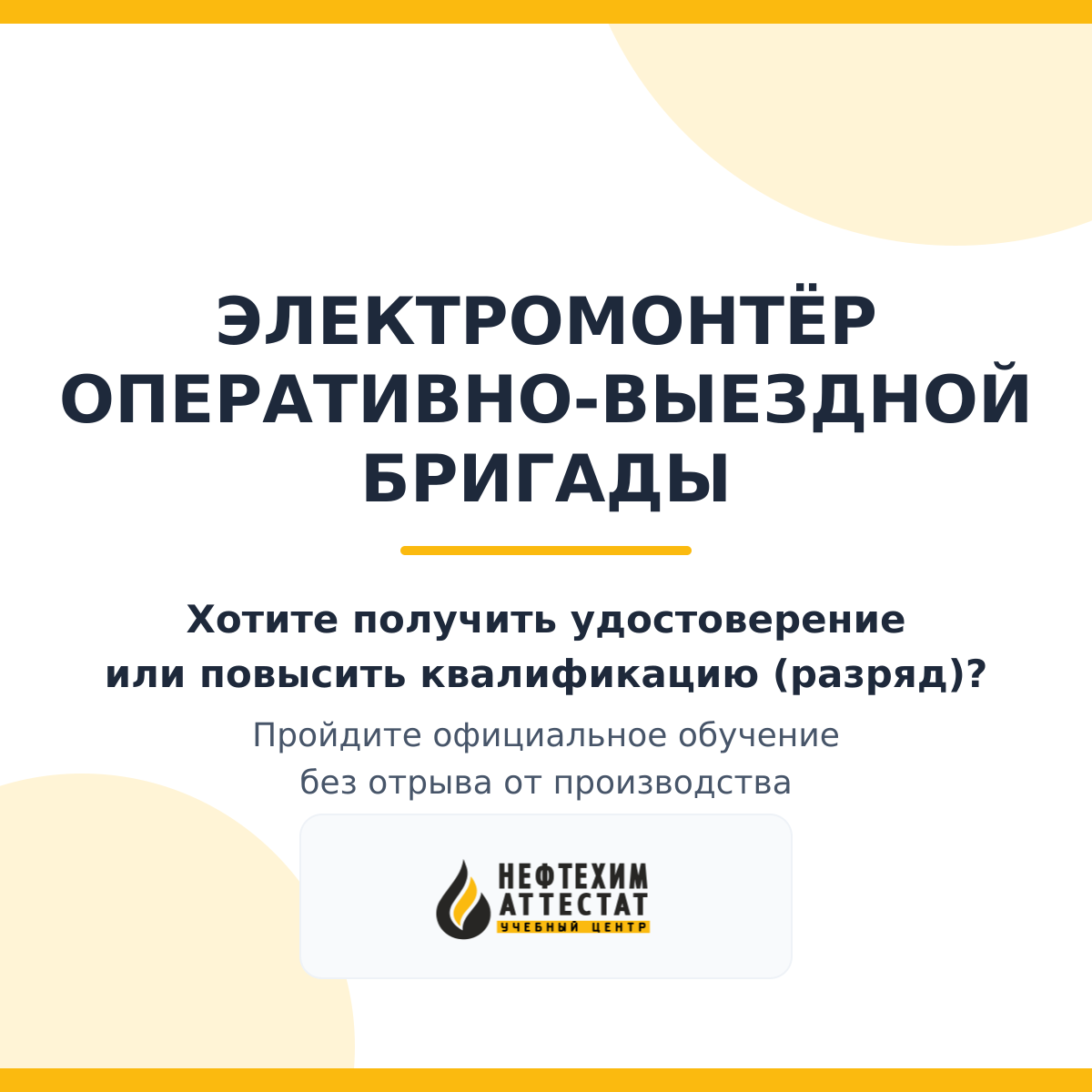 Получи удостоверение электромонтёра оперативно - выездной бригады в Уфе