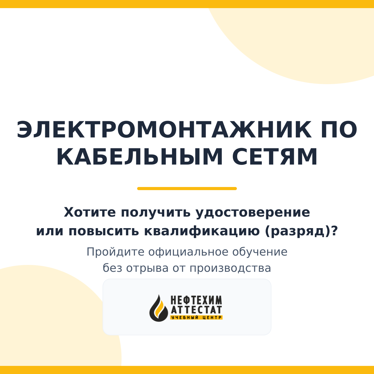 Получи удостоверение электромонтажника по кабельным сетям в Уфе