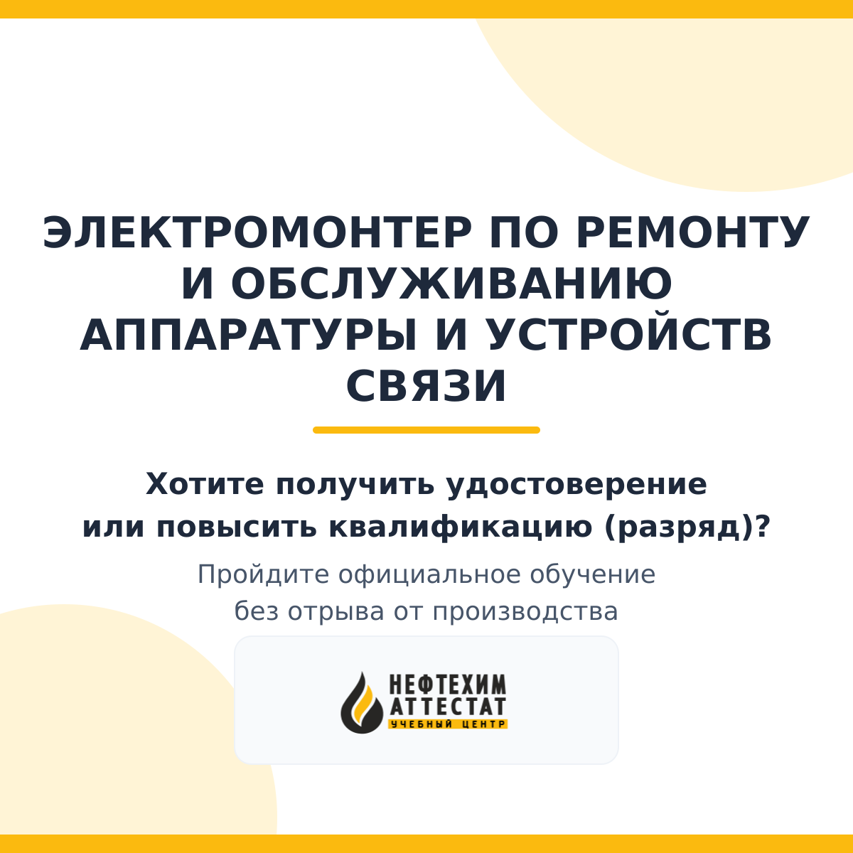 Получи удостоверение электромонтера по ремонту и обслуживанию аппаратуры и устройств связи в Уфе