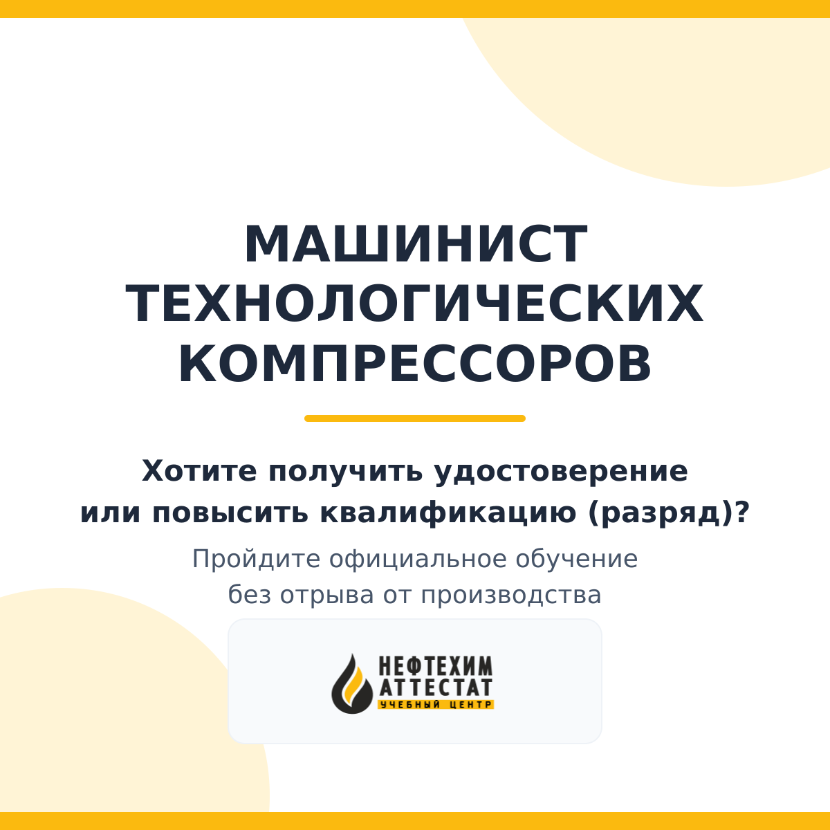 Получи удостоверение машиниста технологических компрессоров в Уфе