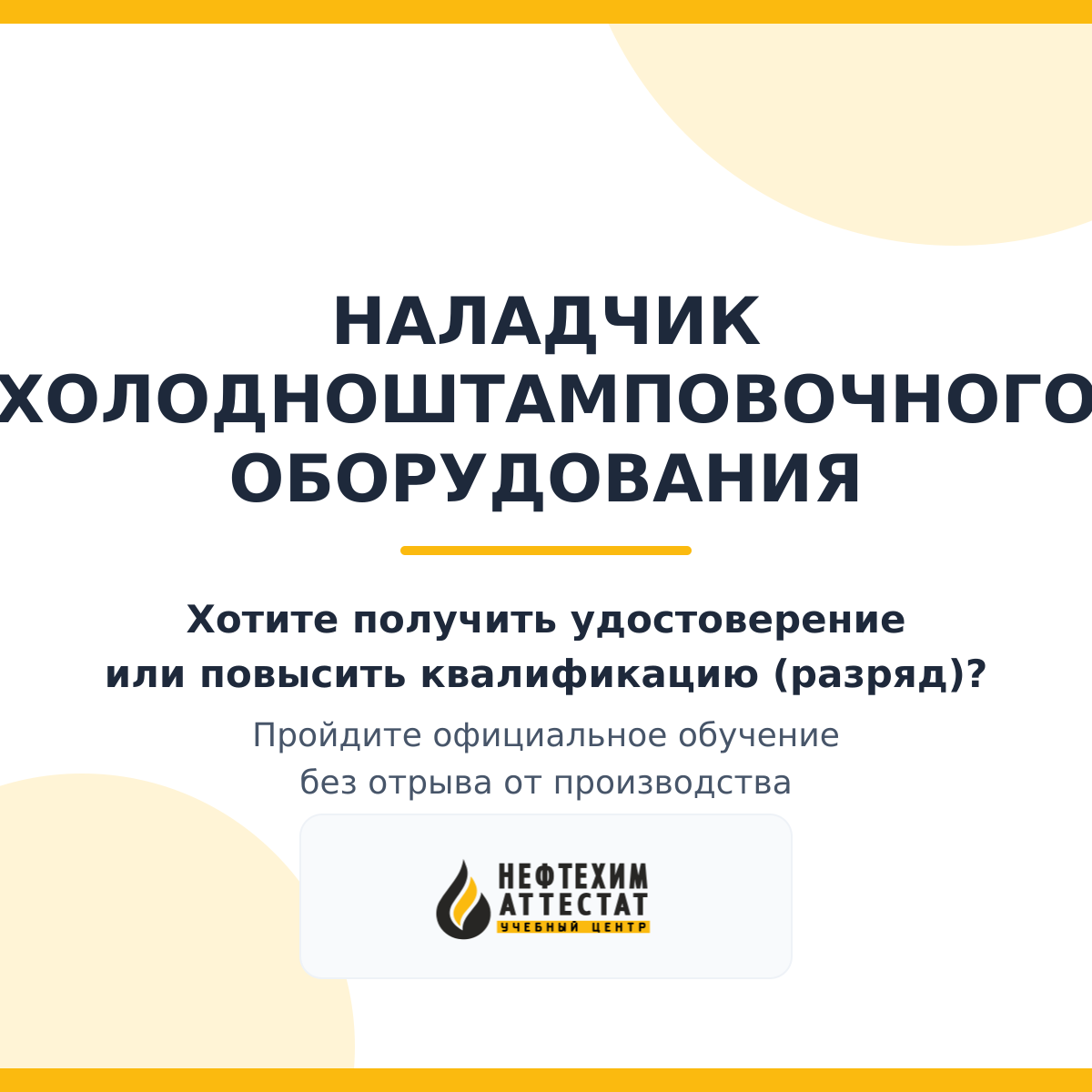 Наладчик холодноштамповочного оборудования