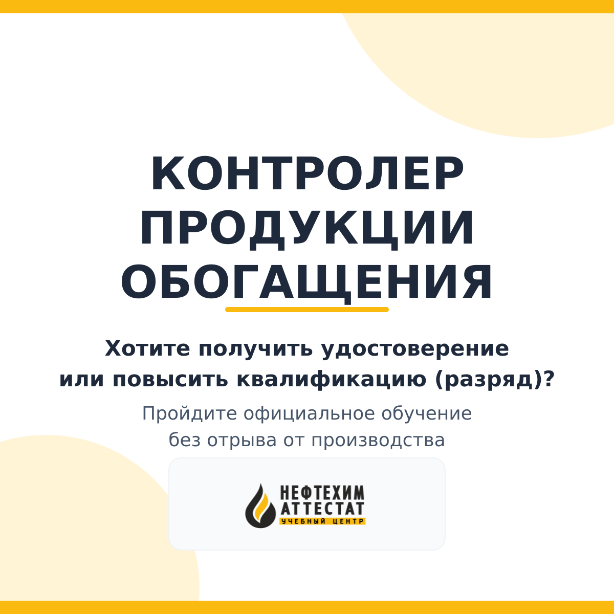 Получи удостоверение контролера продукции обогащения в Уфе