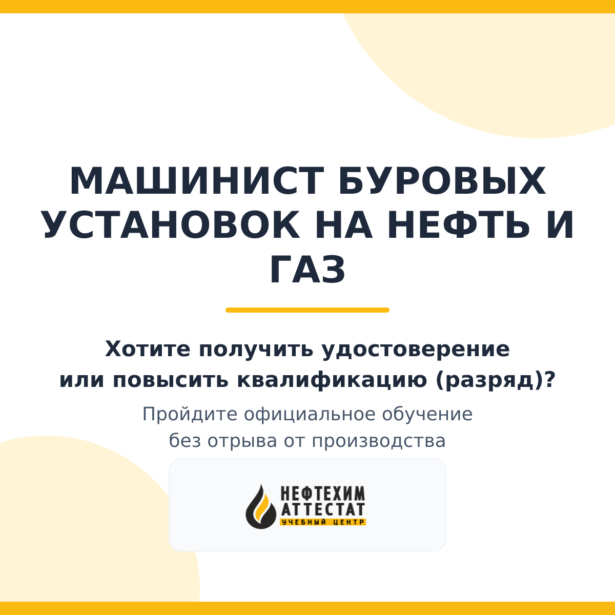 Получи удостоверение машиниста буровых установок на нефть и газ в Уфе