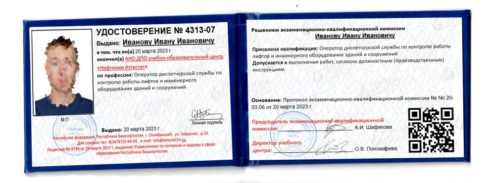 Получи удостоверение оператора диспетчерской службы по контролю работы лифтов и инженерного оборудования зданий и сооружений в Уфе