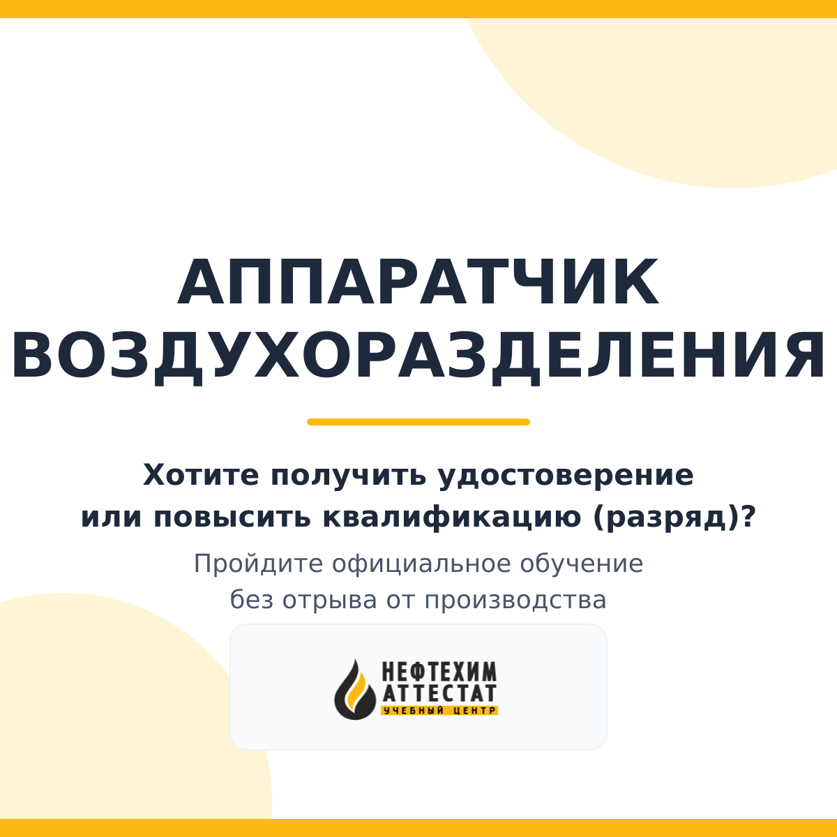 Получи удостоверение аппаратчика воздухоразделения в Уфе