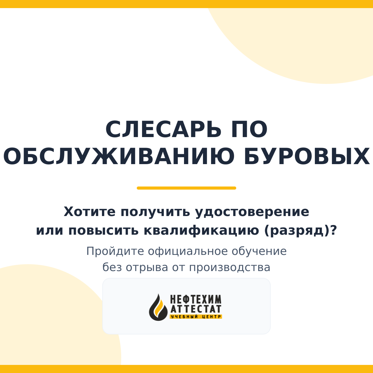 Получи удостоверение слесаря по обслуживанию буровых в Уфе