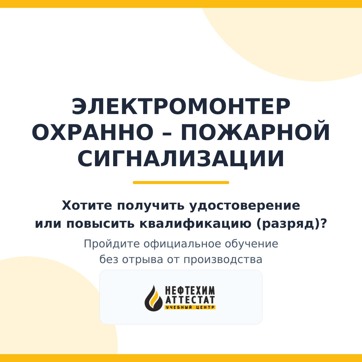Получи удостоверение электромонтера охранно – пожарной сигнализации в Уфе