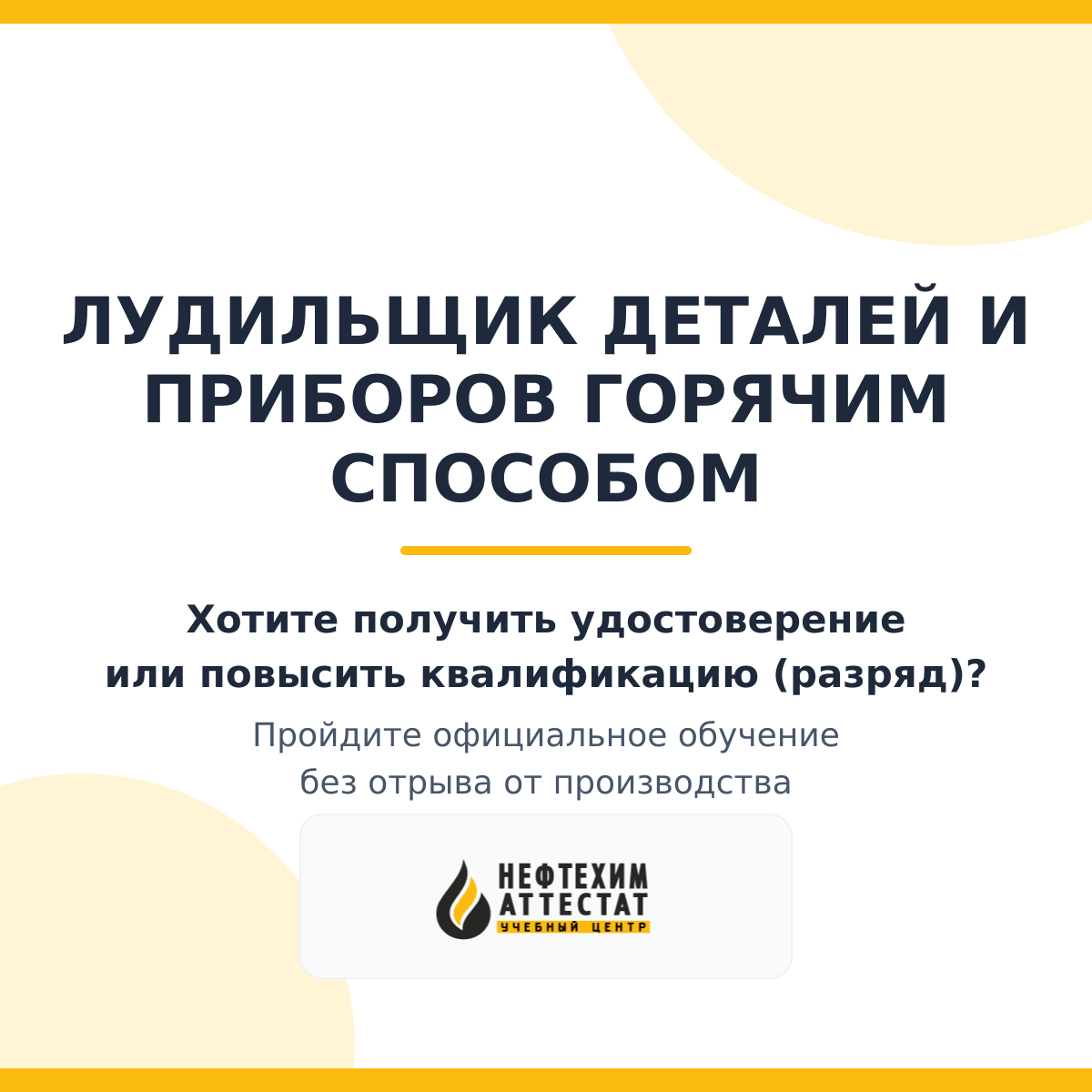 Получи удостоверение лудильщика деталей и приборов горячим способом в Уфе