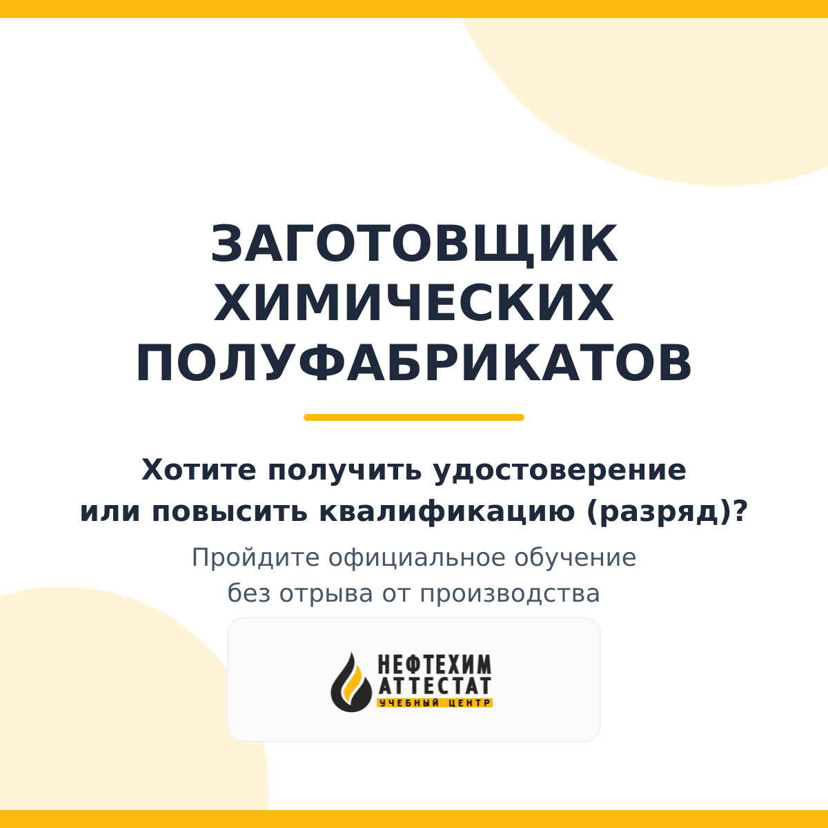 Получи удостоверение заготовщика химических полуфабрикатов в Уфе
