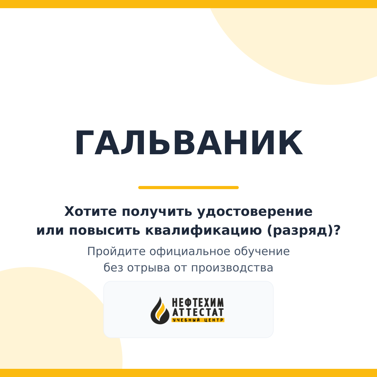Получи удостоверение гальваника в Уфе