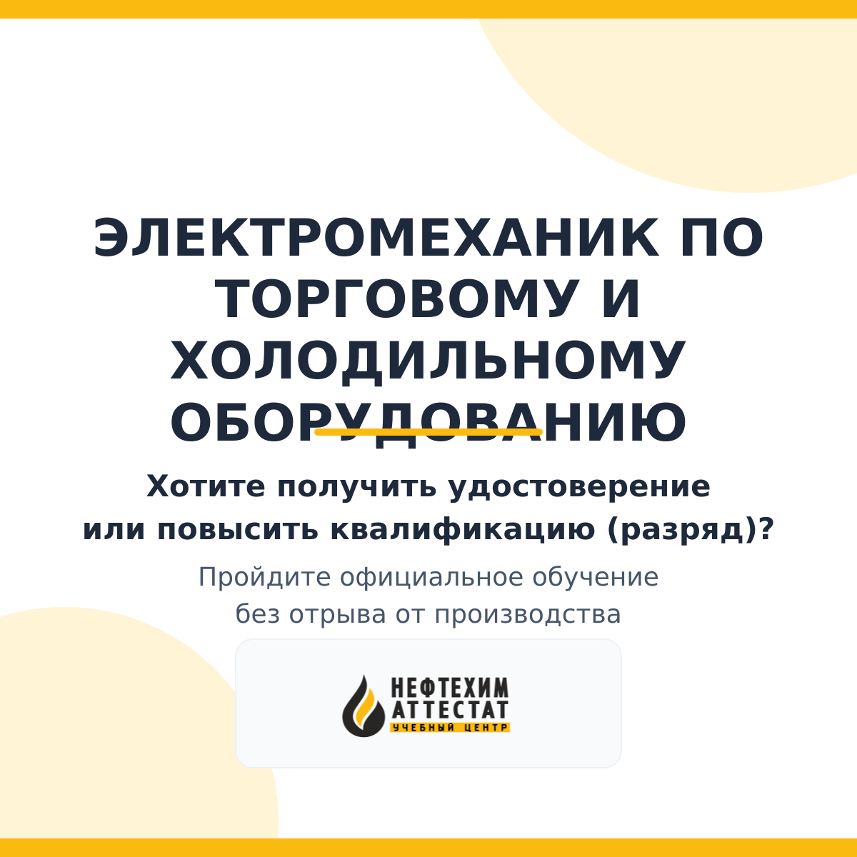 Получи удостоверение электромеханика по торговому и холодильному оборудованию в Уфе