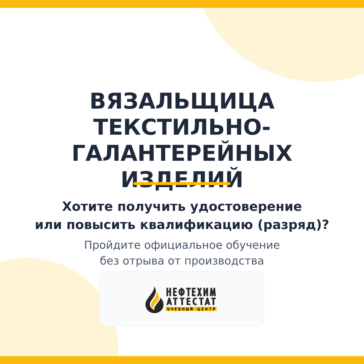 Получи удостоверение вязальщицу текстильно-галантерейных изделий в Уфе